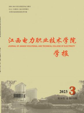 江西电力职业技术学院学报期刊